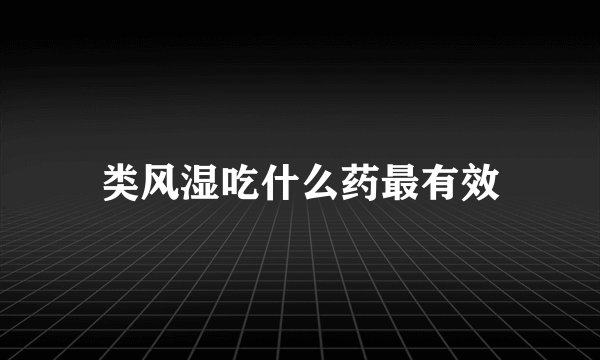 类风湿吃什么药最有效