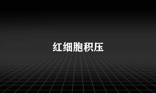 红细胞积压