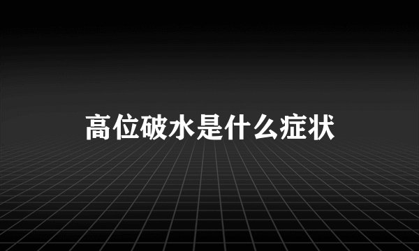 高位破水是什么症状