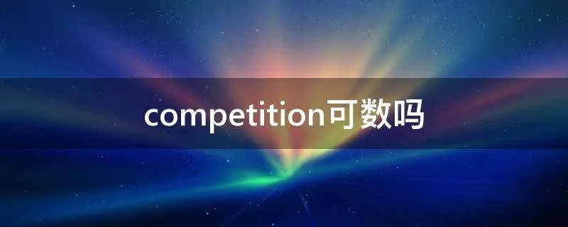 competition可数吗