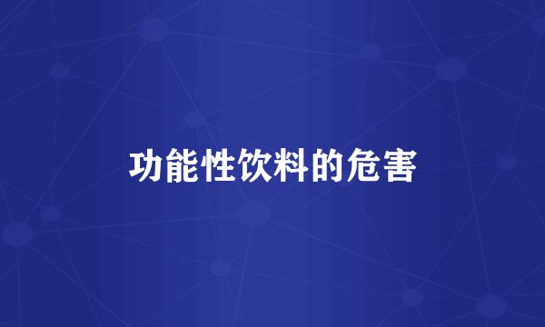功能性饮料的危害