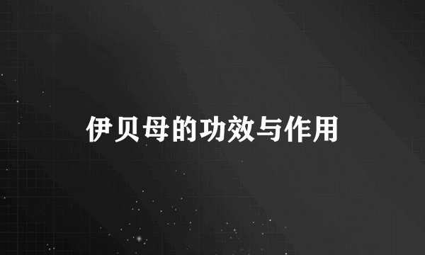 伊贝母的功效与作用