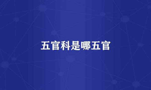 五官科是哪五官