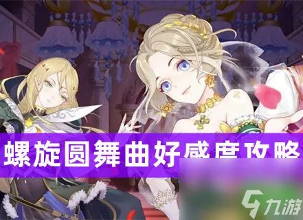 螺旋圆舞曲全人物好感度问答攻略推荐