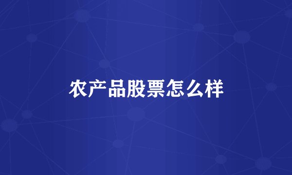 农产品股票怎么样