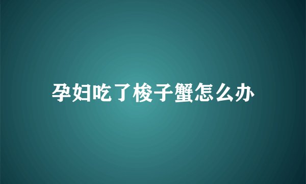 孕妇吃了梭子蟹怎么办