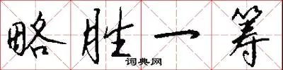略胜一筹