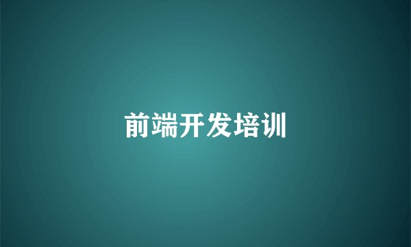 前端开发培训