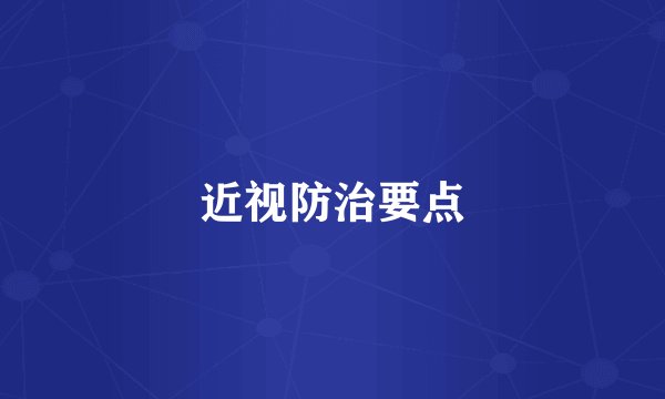 近视防治要点