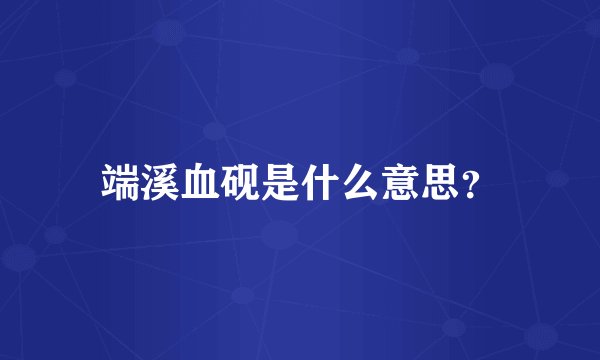 端溪血砚是什么意思？