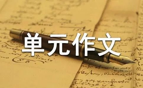 小学四年级第一单元作文