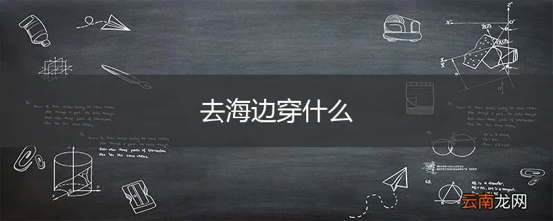 去海边穿什么