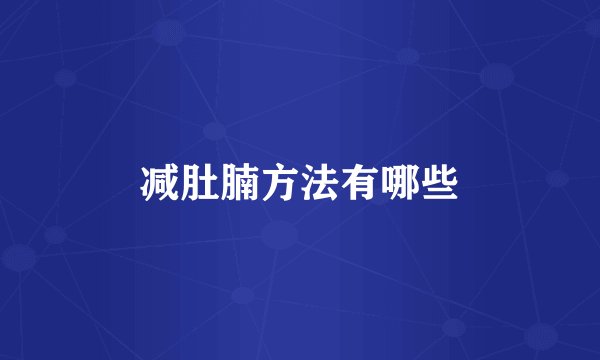 减肚腩方法有哪些