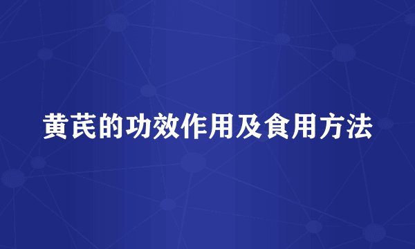 黄芪的功效作用及食用方法