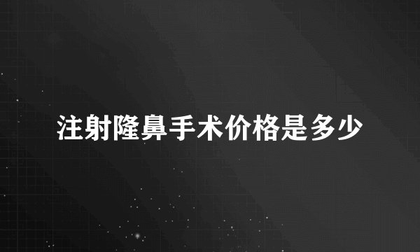注射隆鼻手术价格是多少