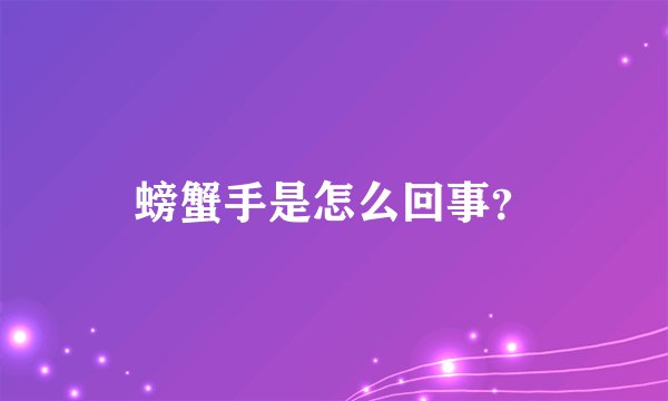 螃蟹手是怎么回事？