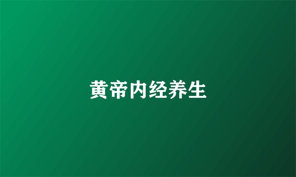 黄帝内经养生