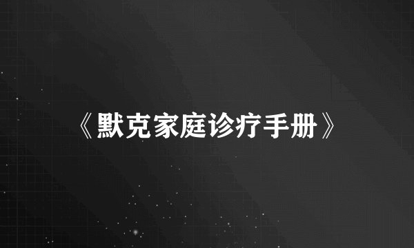 《默克家庭诊疗手册》
