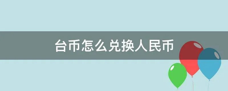 台币怎么兑换人民币