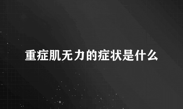 重症肌无力的症状是什么