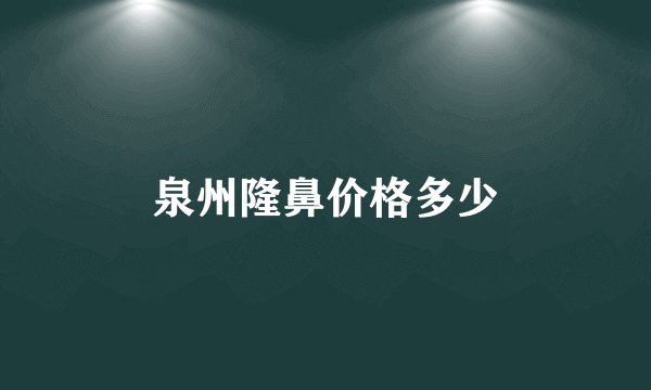 泉州隆鼻价格多少