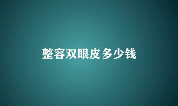 整容双眼皮多少钱