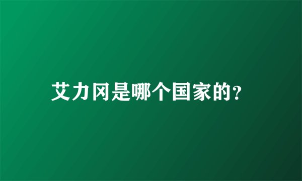 艾力冈是哪个国家的?