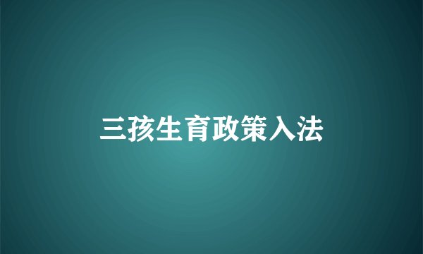 三孩生育政策入法