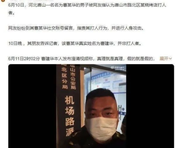 曹某华否认被指为唐山打人者,他究竟是不是施暴者之一?