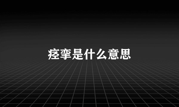 痉挛是什么意思