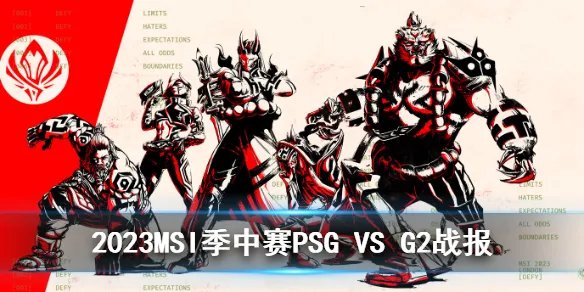 2023MSI季中赛入围赛PSG VS G2比赛回放