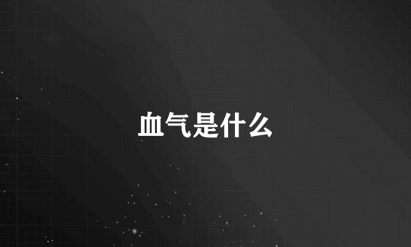 血气是什么