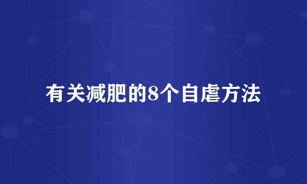 有关减肥的8个自虐方法