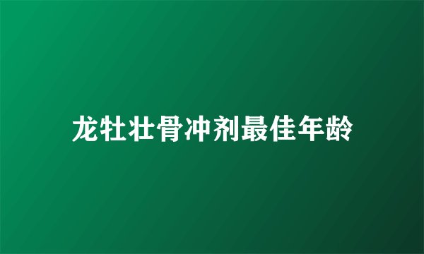 龙牡壮骨冲剂最佳年龄