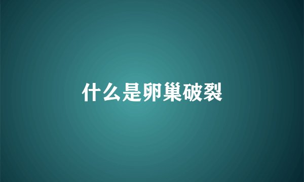 什么是卵巢破裂