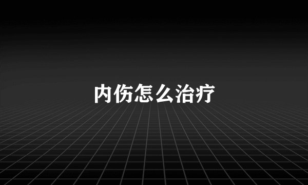 内伤怎么治疗