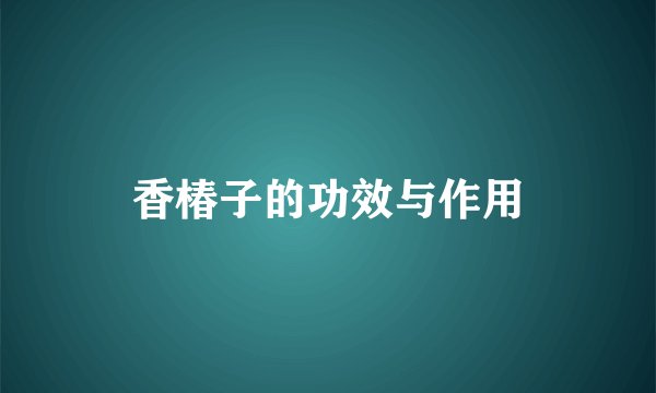 香椿子的功效与作用