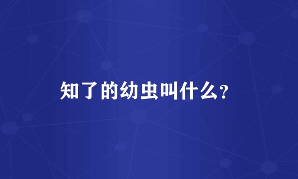 知了的幼虫叫什么?