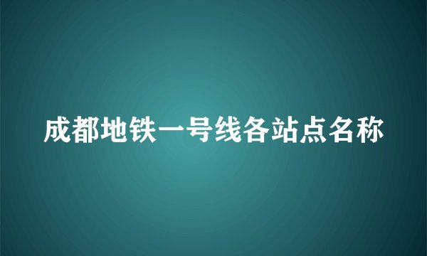 成都地铁一号线各站点名称