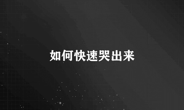 如何快速哭出来