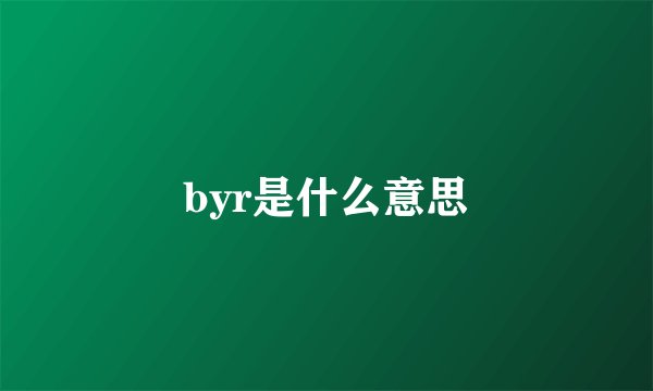 byr是什么意思