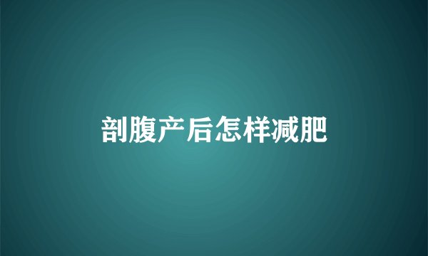 剖腹产后怎样减肥