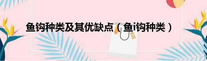 鱼钩种类及其优缺点(鱼i钩种类)