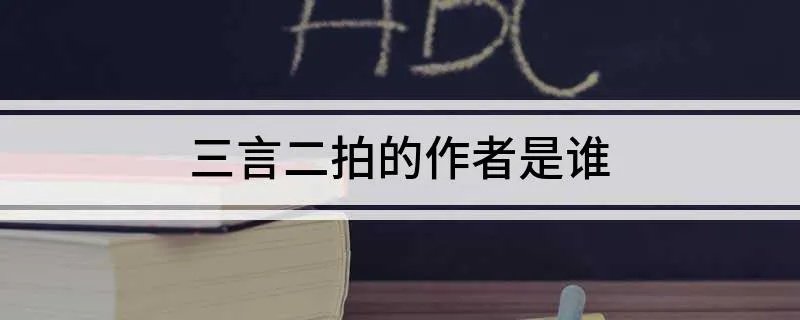 三言二拍的作者是谁