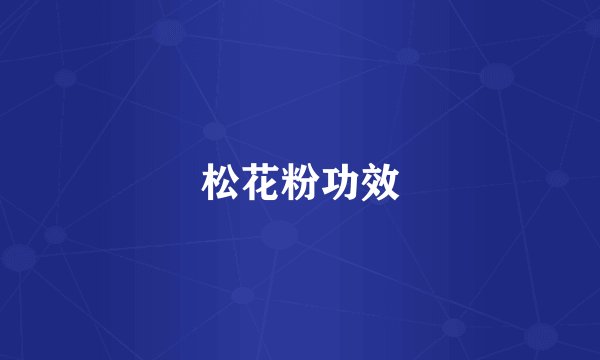 松花粉功效