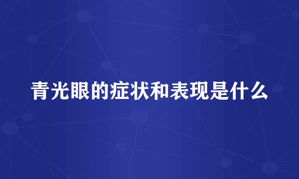 青光眼的症状和表现是什么