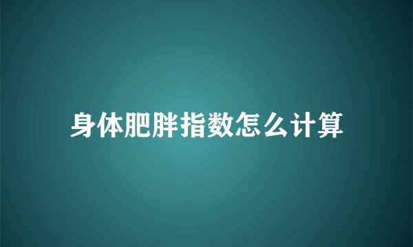 身体肥胖指数怎么计算