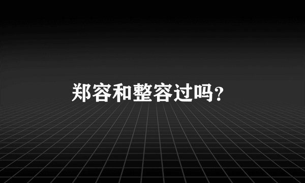 郑容和整容过吗？