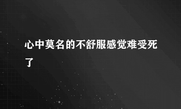 心中莫名的不舒服感觉难受死了