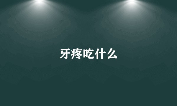 牙疼吃什么